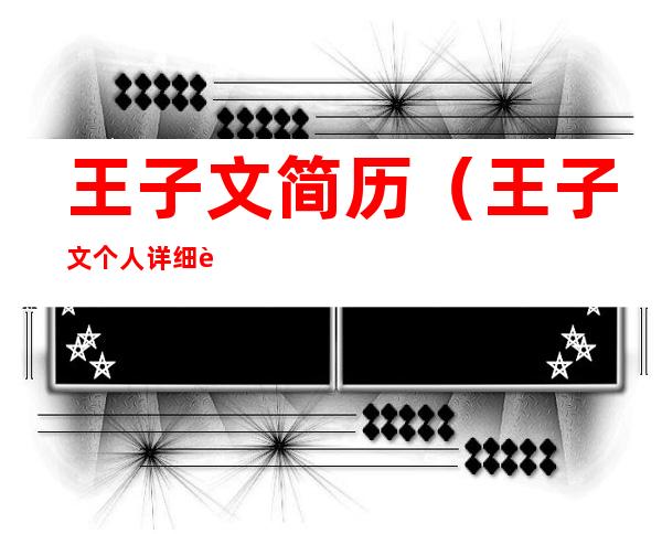 王子文简历(王子文个人详细资料)