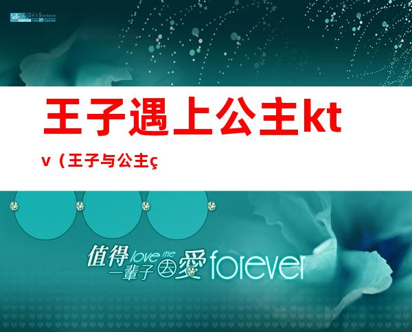 王子遇上公主ktv(王子与公主的邂逅)