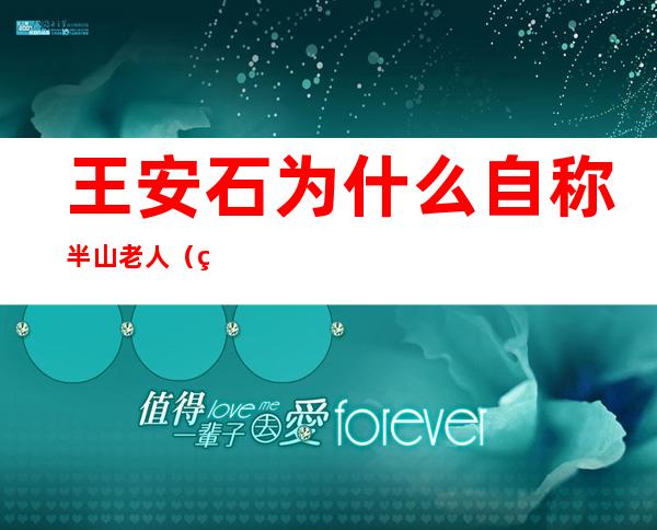 王安石为什么自称半山老人(王安石为什么叫半山)