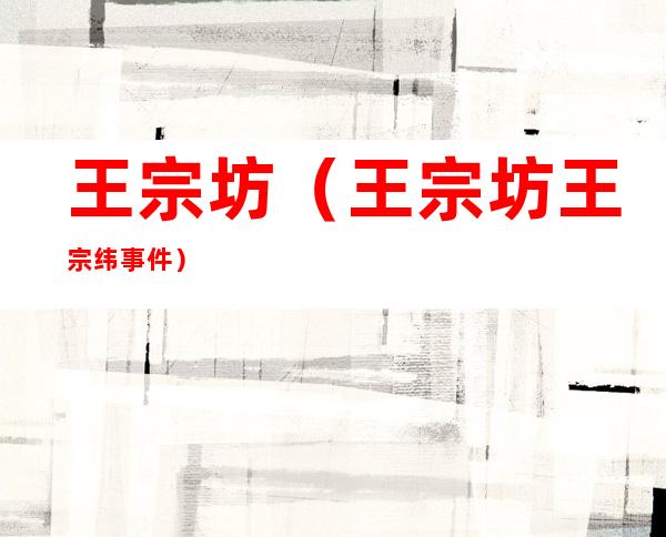 王宗坊（王宗坊王宗纬事件）