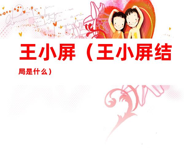 王小屏(王小屏结局是什么)