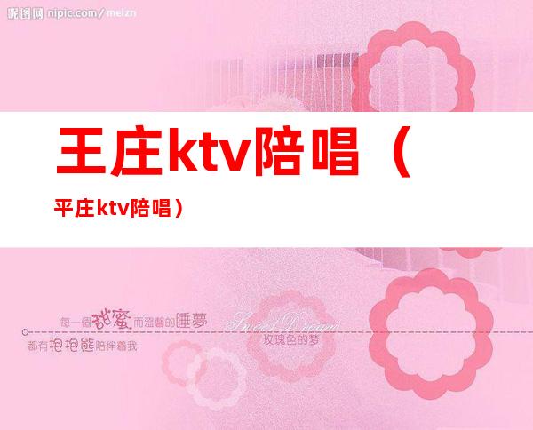 王庄ktv陪唱(平庄ktv陪唱)