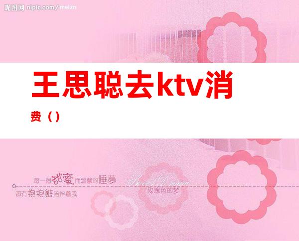 王思聪去ktv消费()