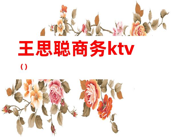 王思聪商务ktv()