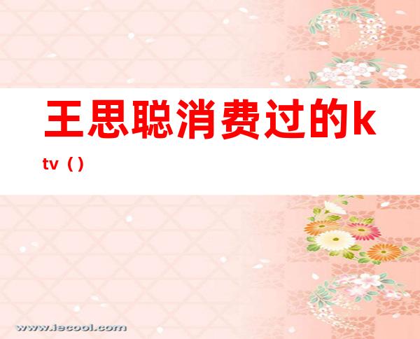 王思聪消费过的ktv()