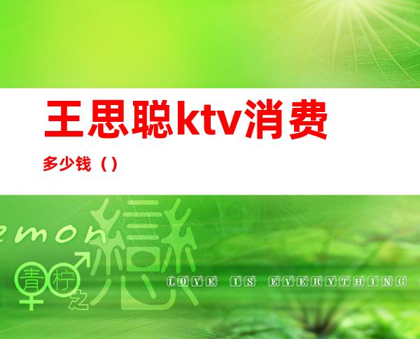 王思聪ktv消费多少钱()