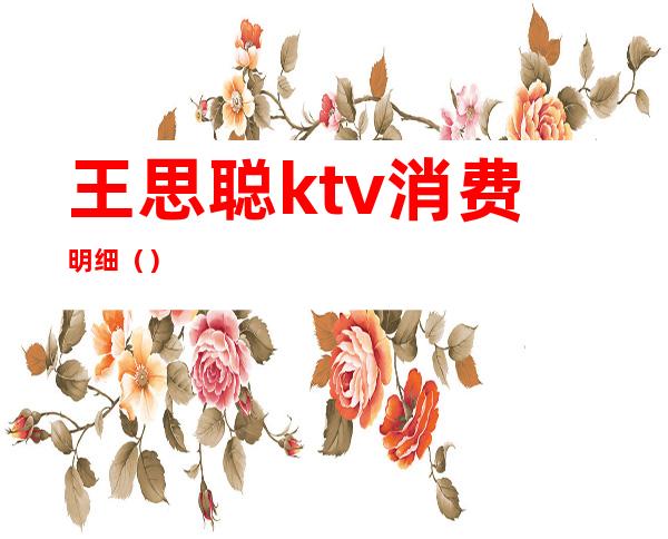 王思聪ktv消费明细（）