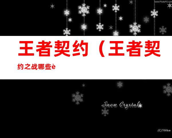 王者契约（王者契约之战哪些英雄不能用）