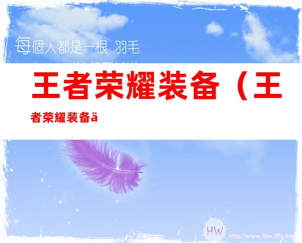 王者荣耀装备(王者荣耀装备介绍文字)