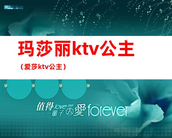 玛莎丽ktv公主(爱莎ktv公主)