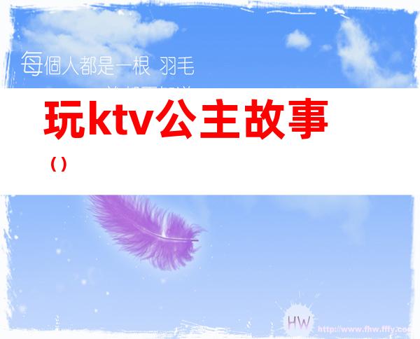 玩ktv公主故事（）