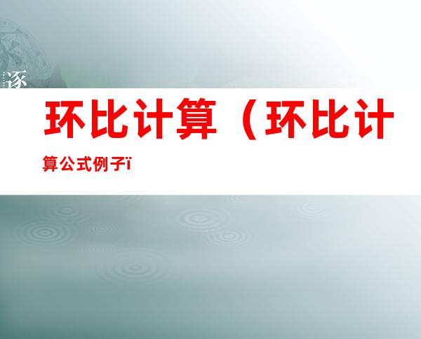 环比计算(环比计算公式例子)