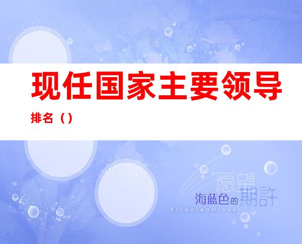 现任国家主要领导排名()
