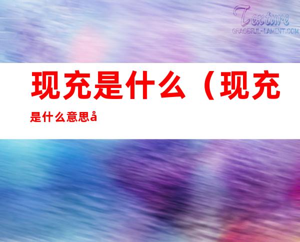现充是什么(现充是什么意思动漫)