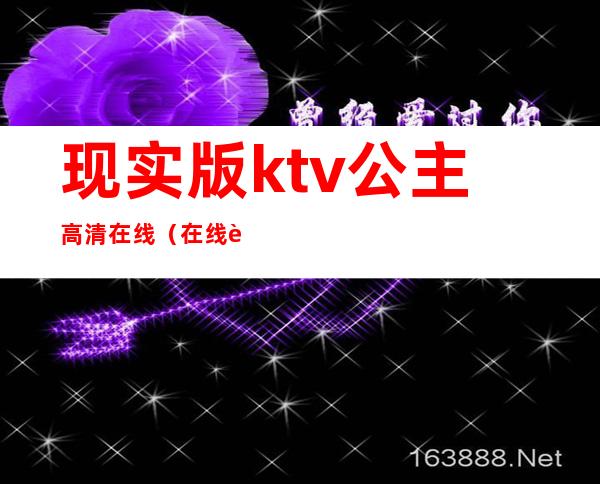 现实版ktv公主高清在线(在线观 ktv公主)