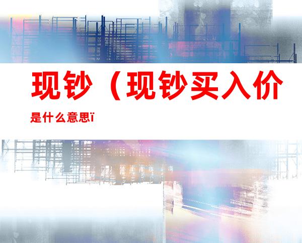 现钞(现钞买入价是什么意思)