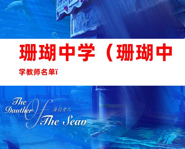 珊瑚中学(珊瑚中学教师名单)