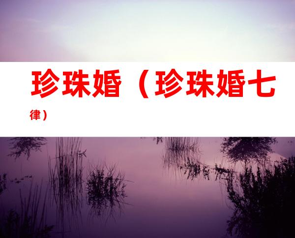 珍珠婚(珍珠婚七律)