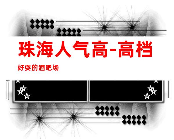 珠海人气高-高档好耍的酒吧场所消费预订服务平台