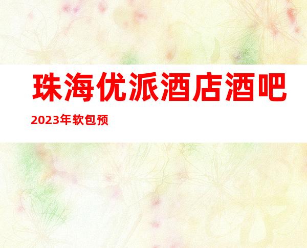 珠海优派酒店酒吧2023年软包预订真实价格