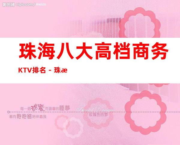 珠海八大高档商务KTV排名－珠海KTV消费预订必看攻略