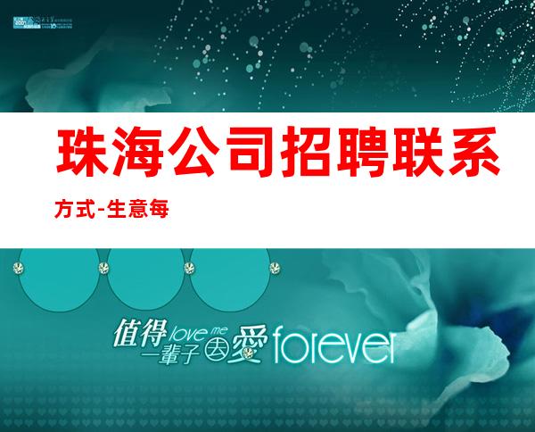 珠海公司招聘联系方式-生意每天爆满