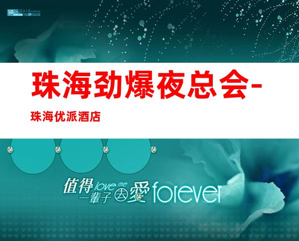 珠海劲爆夜总会-珠海优派酒店ktv值得一去热门KTV夜总会