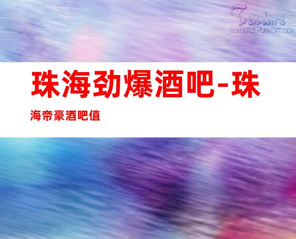 珠海劲爆酒吧-珠海帝豪酒吧值得一去热门休闲酒吧