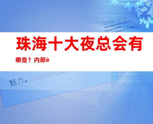 珠海十大夜总会有哪些?内部详情带你了解