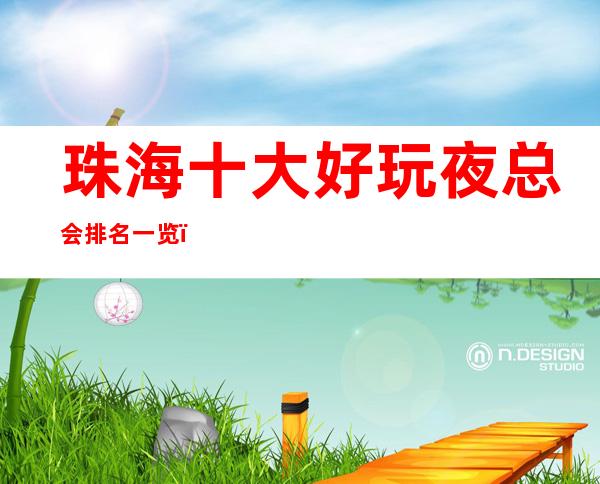 珠海十大好玩夜总会排名一览,总有一家适合你