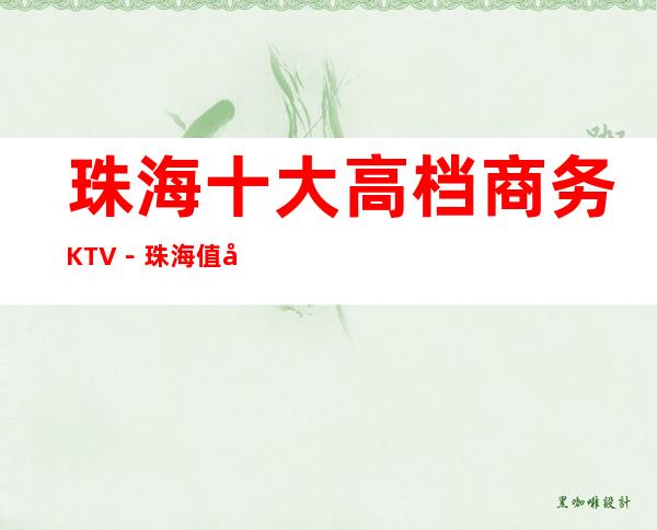 珠海十大高档商务KTV－珠海值得去十大KTV档次消费预订_重复