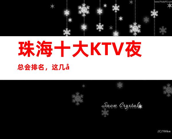 珠海十大KTV夜总会排名，这几家商务会所值得一去