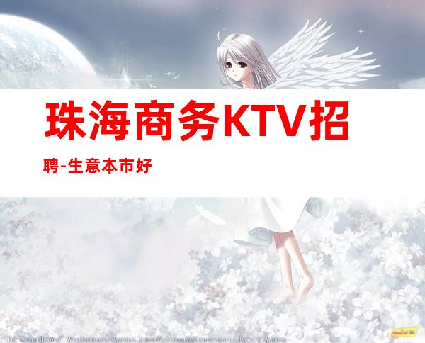 珠海商务KTV招聘-生意本市好