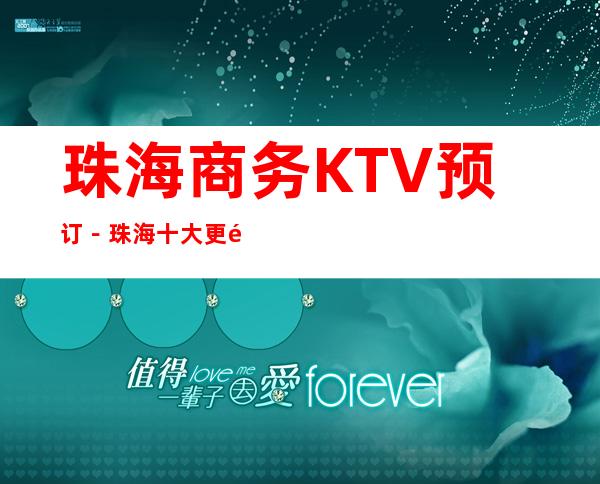 珠海商务KTV预订－珠海十大更高商务KTV夜总会推荐