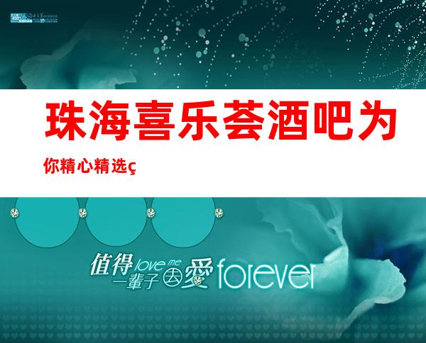 珠海喜乐荟酒吧为你精心精选的珠海更高酒吧