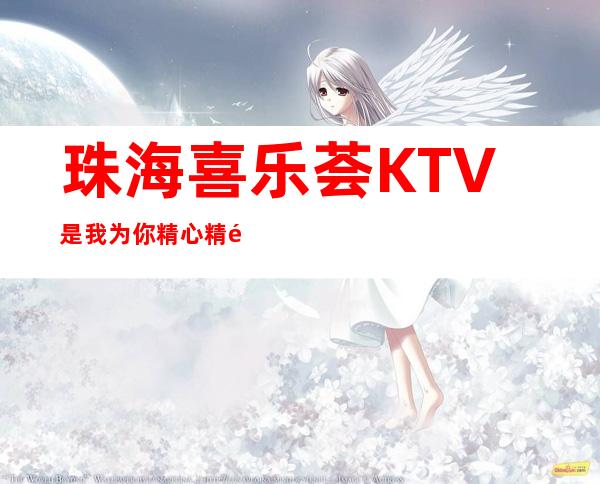珠海喜乐荟KTV是我为你精心精选一家