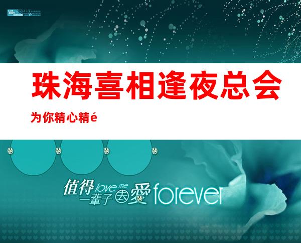 珠海喜相逢夜总会为你精心精选的珠海更高夜总会