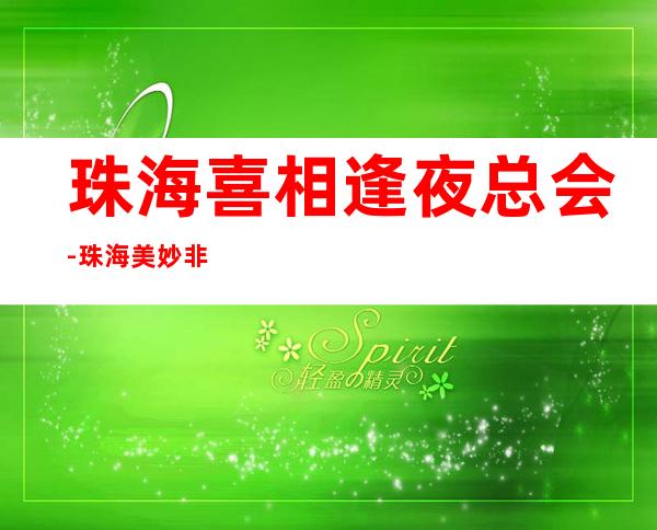 珠海喜相逢夜总会-珠海美妙非凡的夜总会