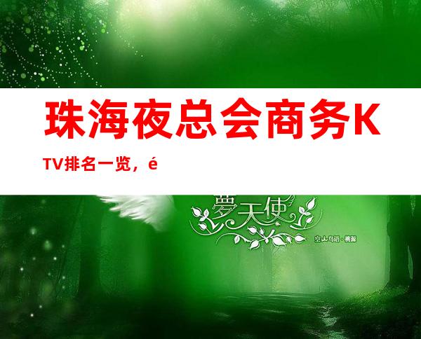 珠海夜总会商务KTV排名一览,高端的夜总会消费水平