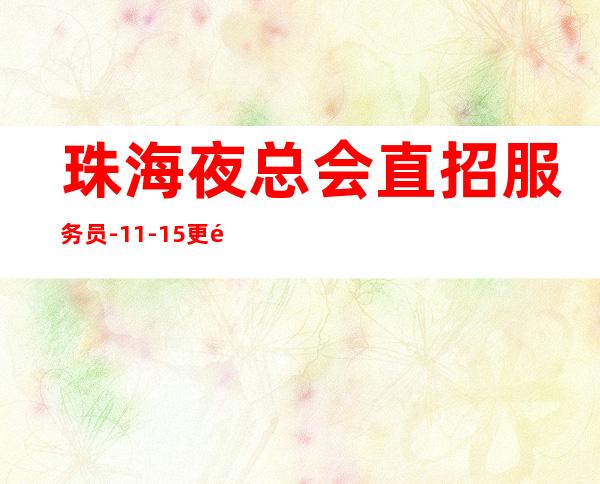 珠海夜总会直招服务员-11-15更高场