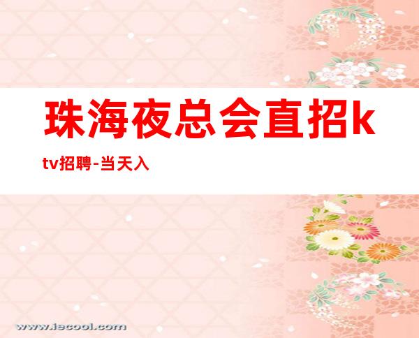 珠海夜总会直招ktv招聘-当天入职上班