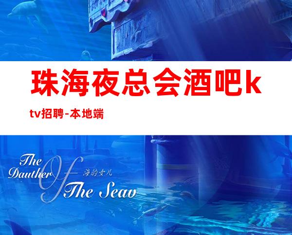 珠海夜总会酒吧ktv招聘-本地端KTV可上不封顶