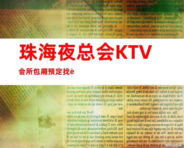 珠海夜总会KTV会所包厢预定找谁-预定好玩的夜总会