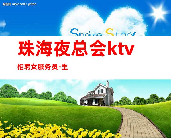 珠海夜总会ktv招聘女服务员-生活苦更要努力