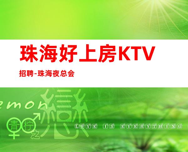 珠海好上房KTV招聘-珠海夜总会不穿工装上班努力向上