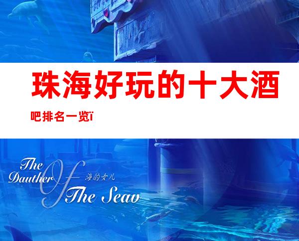 珠海好玩的十大酒吧排名一览,有了这篇文章不会踩雷!