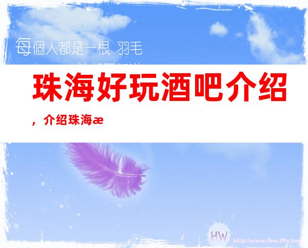 珠海好玩酒吧介绍，介绍珠海深处隐藏的几家超有意思酒吧