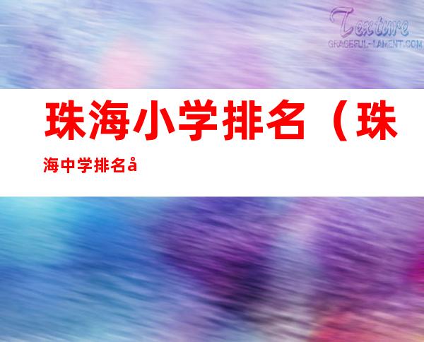 珠海小学排名(珠海中学排名前十名)