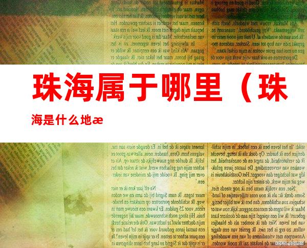珠海属于哪里（珠海是什么地方?）
