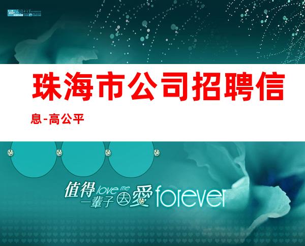 珠海市公司招聘信息-高公平